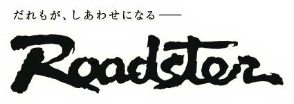 だれもがしあわせになる- ROADSTER